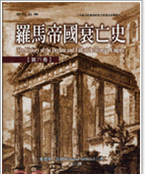 预售【外图台版】罗马帝国衰亡史(第六卷)(精) / Edward Gibbon 联经