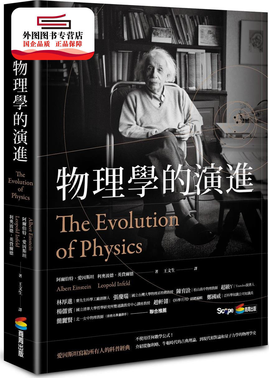 预售【外图台版】物理学的演进 / 阿尔伯特．爱因斯坦、利奥波德．英费尔德 商周文化