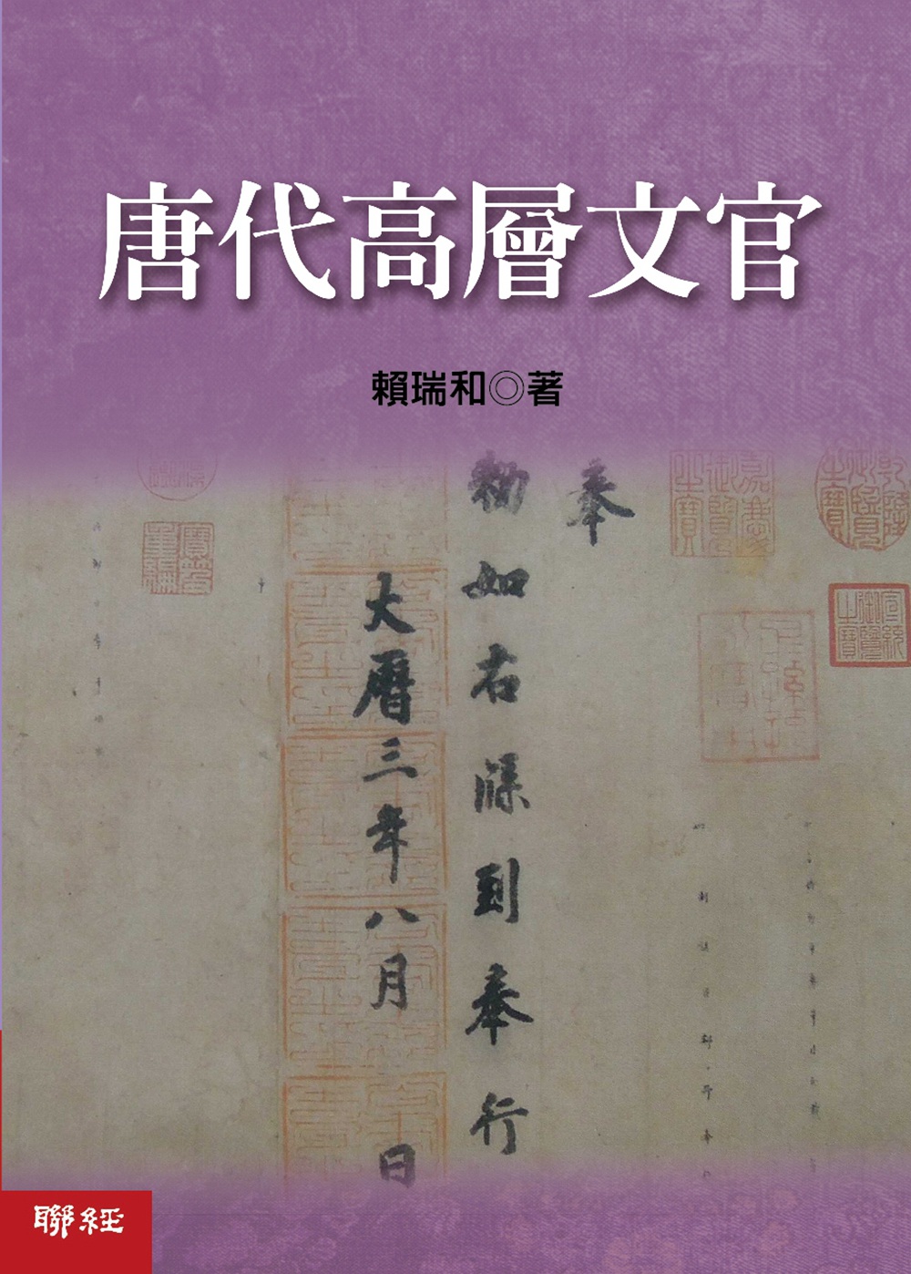 唐代高层文官/联经台版