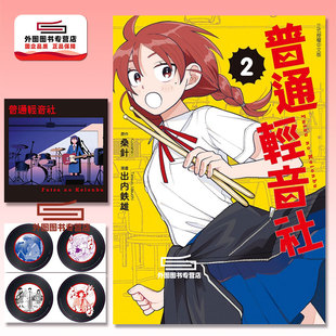 1入 东立 普通轻音社 首刷附唱片风透卡 4入 首刷限定版 漫画 出内テツオ 现货 收藏夹 外图台版
