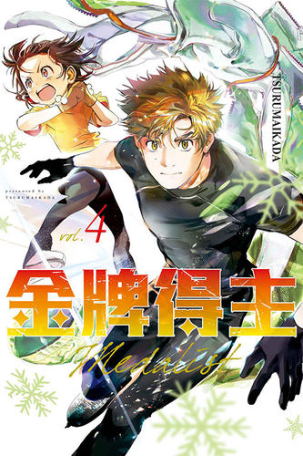 金牌得主4/东立漫画