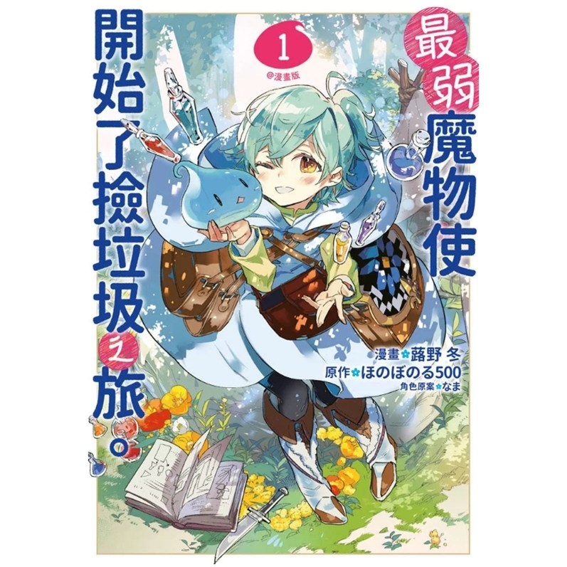 现货【外图台版漫画】最弱魔物使开始了捡垃圾之旅。@漫画版 1-5 / 蕗野冬, ほのぼのる500, なま 青文