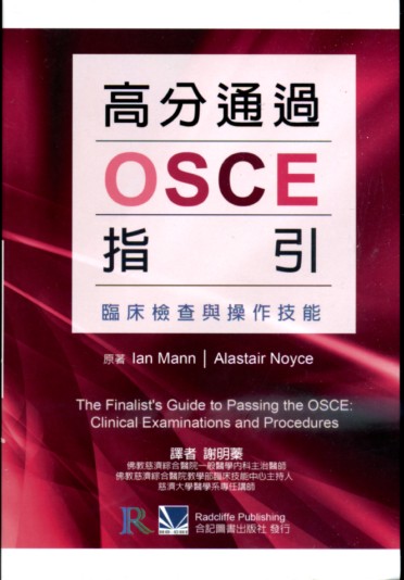 预售【外图台版】高分通过OSCE指引：临床检查与操作技能 / Ian Mann、Alastair Noyce 合记图书出版社