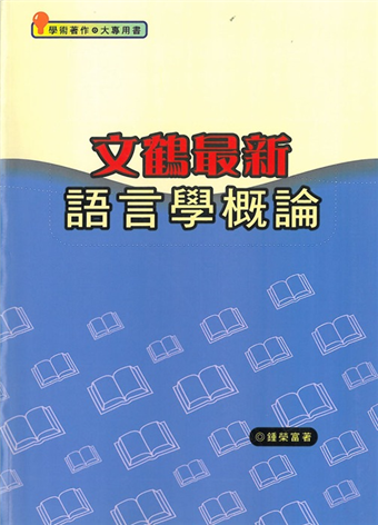 预售【外图台版】文鹤*新语言学概论 / 钟荣富 文鹤