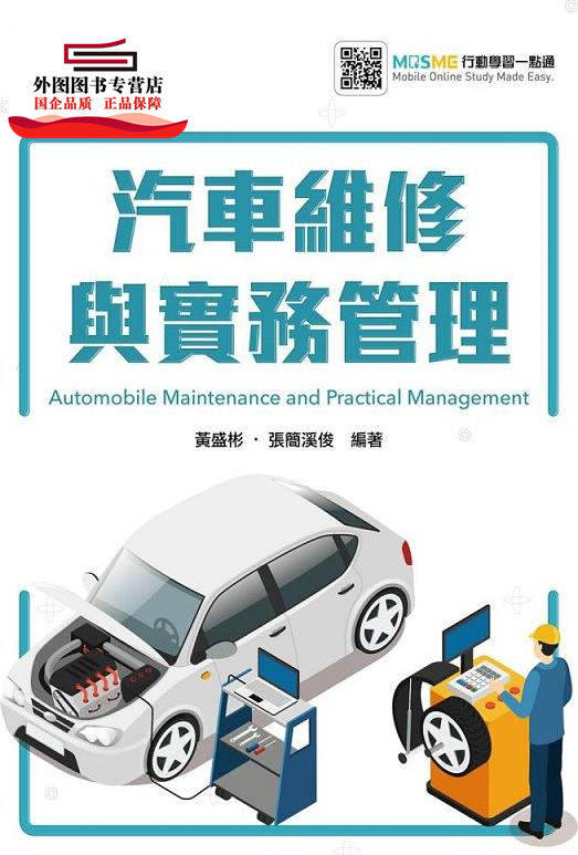 预售【外图台版】汽车维修与实务管理 / 黄盛彬、张简溪俊 台科大图书