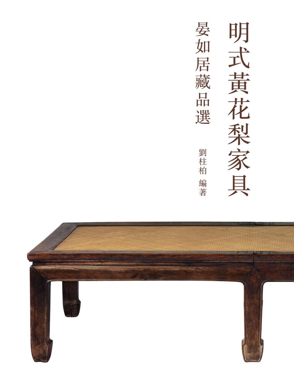 预售【外图港版】明式黄花梨家具:晏如居藏品选 / 刘柱柏/编 香港三联书店