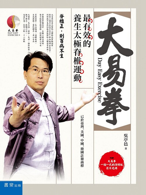 预售【外图台版】大易拳：*有效的养生太极脊椎运动（附光盘） / 吴亭邑 着 书泉