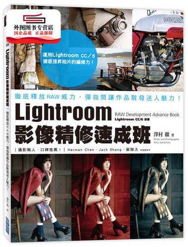 预售【外图台版】Lightroom影像精修速成班：彻底释放RAW威力，弹指间让作品散发迷人魅力！ / 泽村 彻 尖端出版