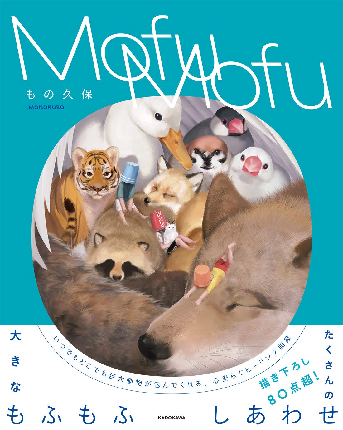 插画师久保画集MofuMofu