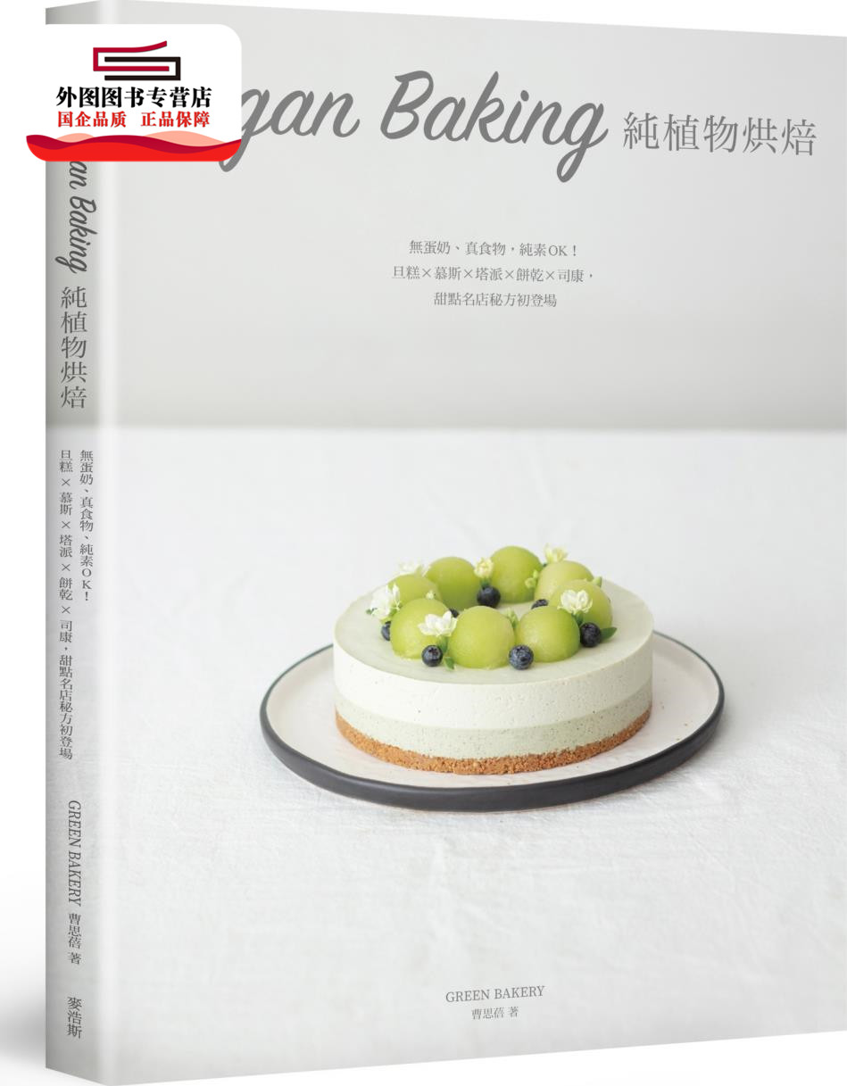预售【外图台版】Vegan Baking纯植物烘焙：无蛋奶、真食物，纯素OK！旦糕×慕斯×塔派×饼干×司康，甜点名店秘方初登场