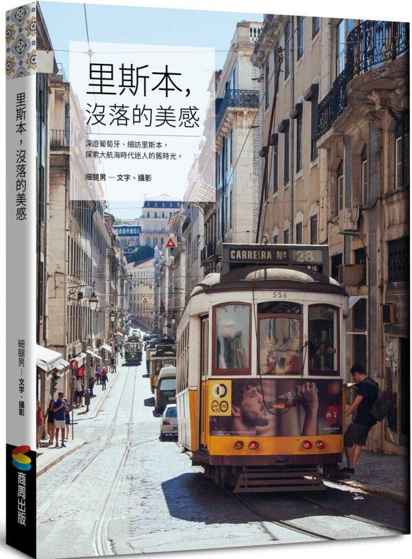 预售【外图台版】里斯本，没落的美感 / 细腿男 商周文化