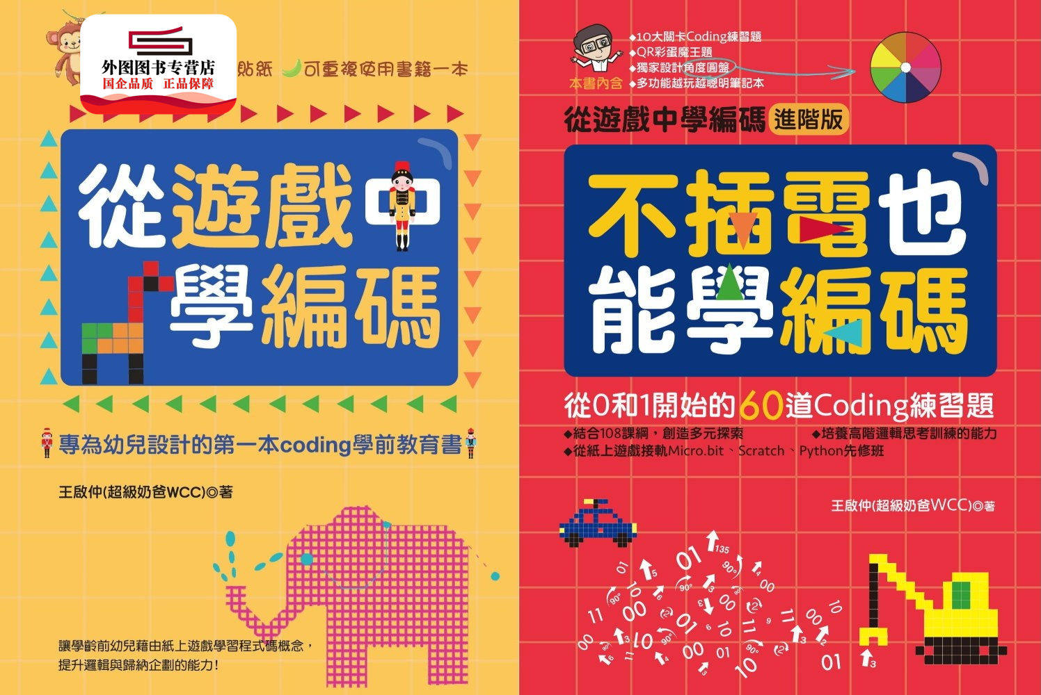 预售【外图台版】从游戏中学编码＋不插电也能学编码－跨领域亲子学习套书 / 王启仲 商周文化