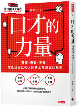 现货【外图台版】口才的力量：苏秦、商鞅、晏婴，成为*话术大师的全方位说话指南 / 林毅 时报文化