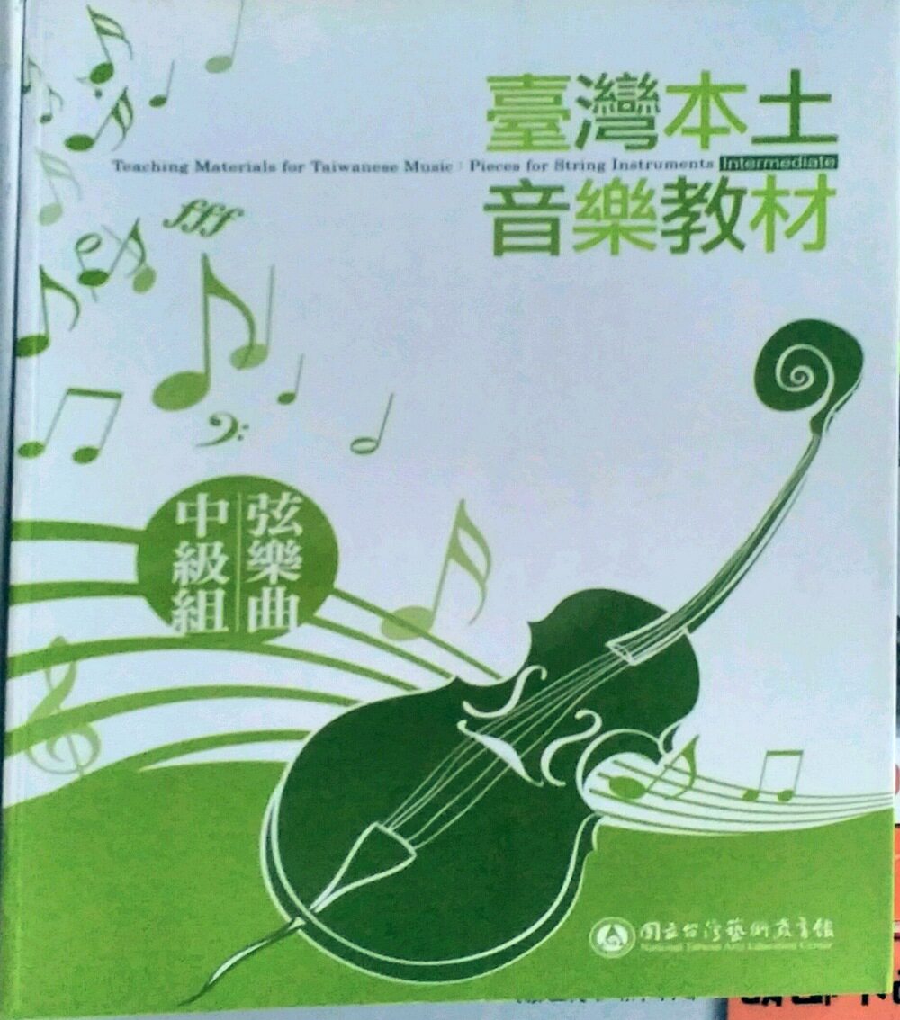 预售【外图台版】台湾本土音乐教材:弦乐曲中级组 / 台湾艺术教育馆 台湾艺术教育馆