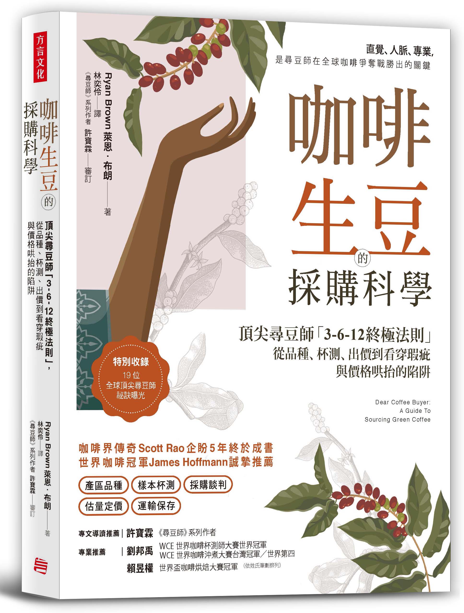 预售【外图台版】咖啡生豆的采购科学：从品种、杯测、出价到看穿瑕疵与价格哄抬的陷阱