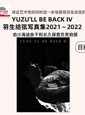 现货【外图日版】 羽生结弦写真集YUZU'LL BE BACK 4 羽生結弦写真集2021～2022