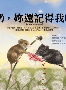 预售【外图台版】奶奶，妳还记得我吗？凯莉‧欧葛拉、安娜‧麦克尼尔　着；凯莉‧欧葛拉　绘          安娜‧麦克尼尔