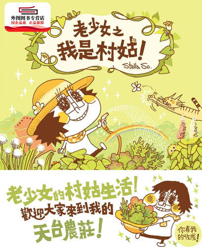 预售【外图港版】老少女之我是村姑！ / Stella So 三联书店(香港)有限公司