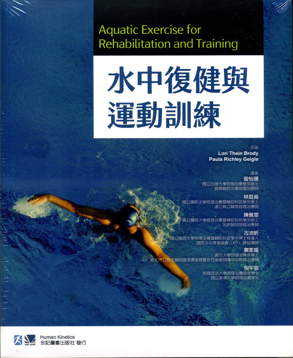 现货【外图台版】水中复健与运动训练 / Lori Thein Brody、Paula Richley Geigle 合记