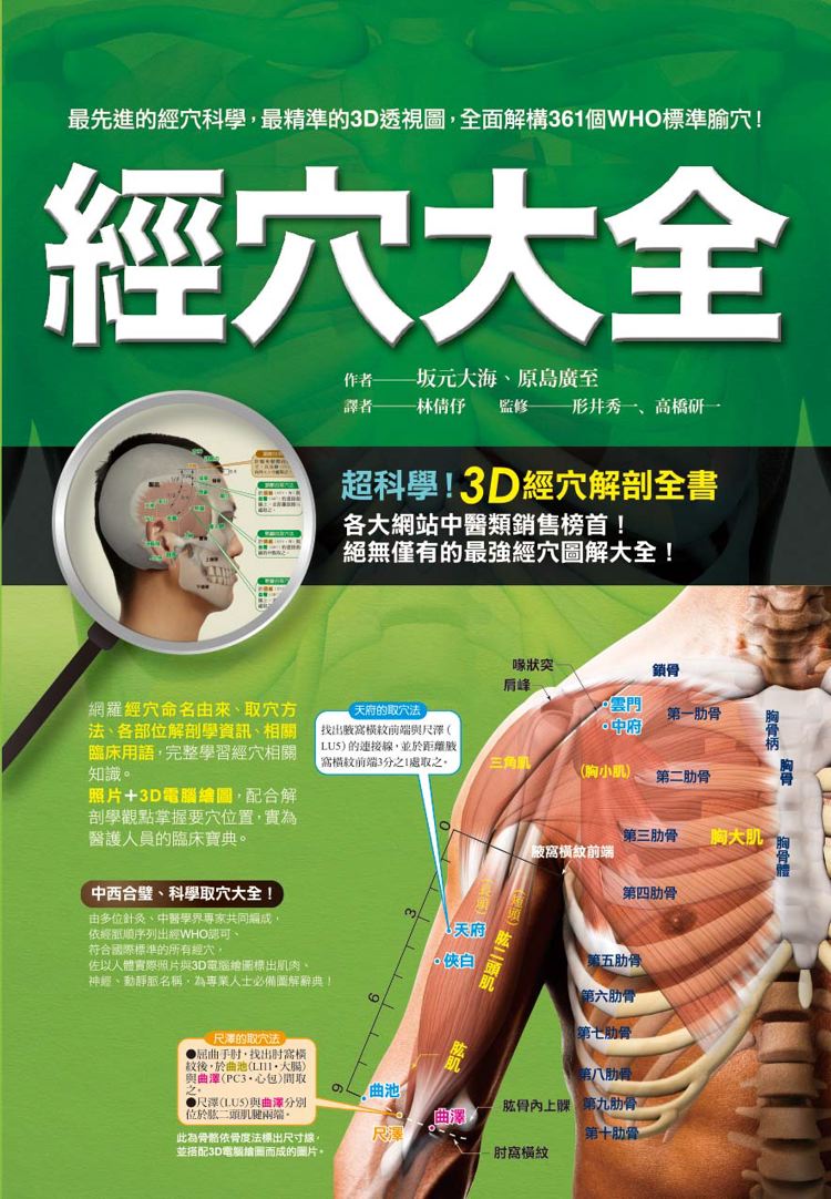 预售【外图台版】经穴大全：超科学！3D经穴解剖全书 / 坂元大海、原岛广至 枫书坊文化