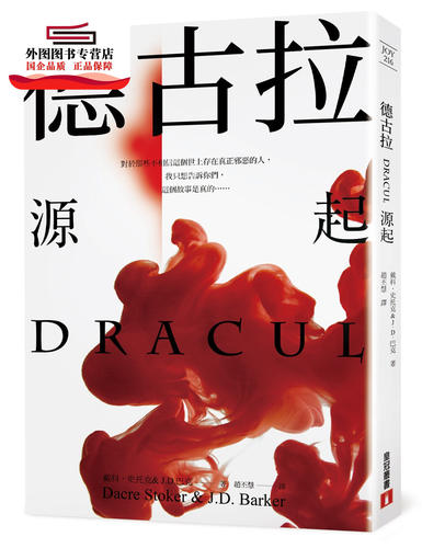 预售【外图台版】德古拉：源起 / 戴科‧史托克、J‧D‧巴克 皇冠