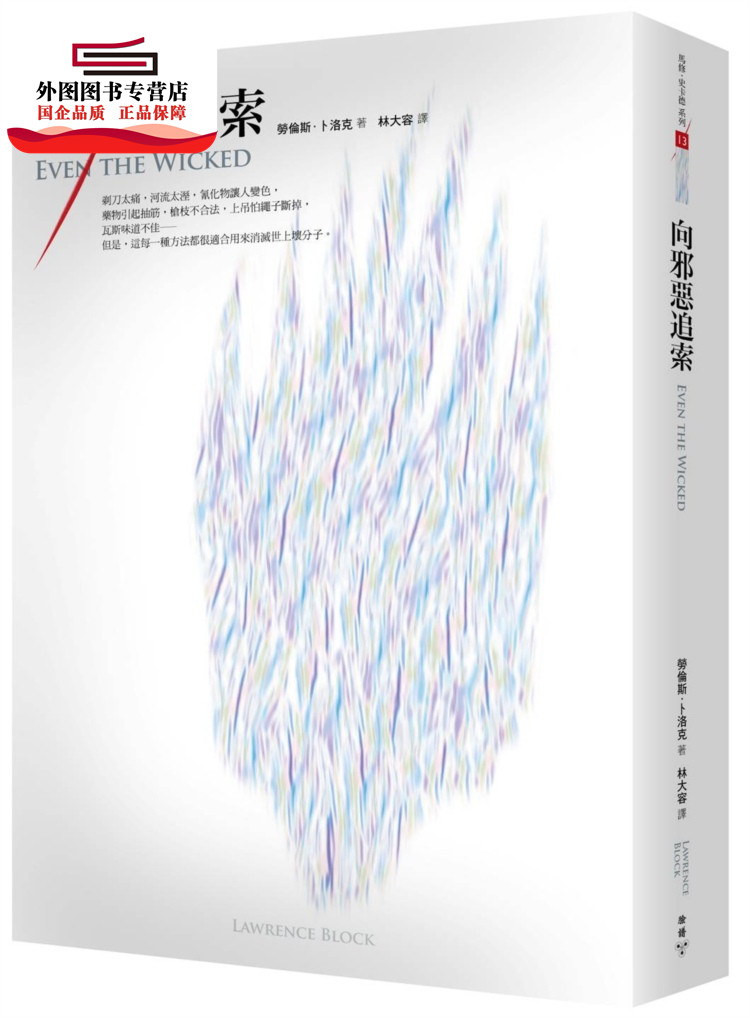 现货【外图台版】向邪恶追索 / 劳伦斯．卜洛克 脸谱文化