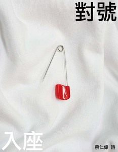 预售【外图台版】对号入座 / 蔡仁伟 黑眼睛文化