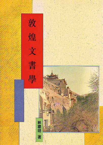 预售【外图台版】敦煌文书学 / 林聪明着 新文丰出版公司
