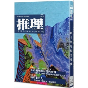 外图台版 台湾犯罪作家联会 推理 创刊四十周年纪念专号 幻华创造 284 现货