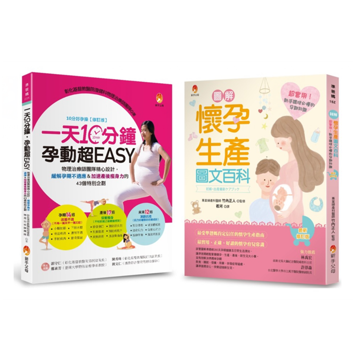 预售【外图台版】缓解孕期不适应＆加速产后瘦身力 新手妈咪必懂的孕期知识套书(共2本)：一天10分钟，孕动超EASY+图解《怀孕生产