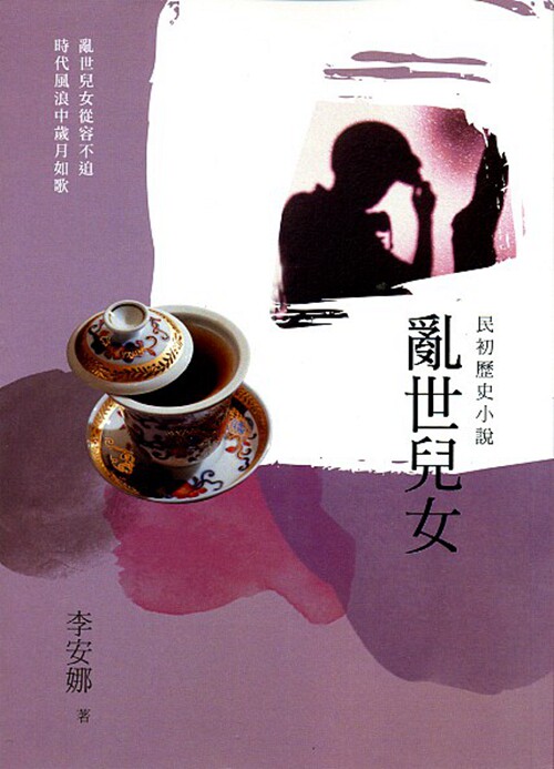 预售【外图台版】乱世儿女:民初历史小说/李安娜