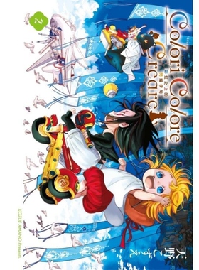 现货【外图台版漫画】Colori Colore Creare 彩虹之上的闪耀伊甸 2 / 天野こずえ 东立