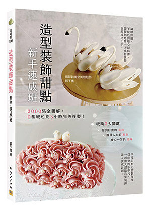 预售【外图台版】造型装饰甜点新手速成班 / 郭子仪 邦联文化事业有限公司