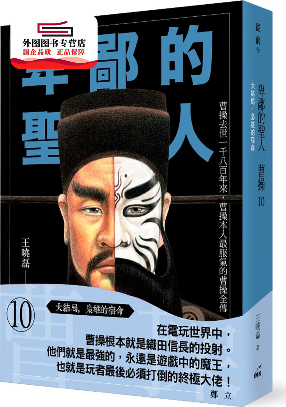 预售【外图台版】卑鄙的圣人曹操10:大结局,枭雄的宿命 / 王晓磊 印刻