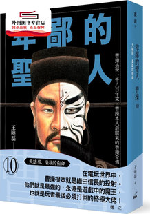 圣人曹操10：大结局 卑鄙 枭雄 宿命 印刻 预售 王晓磊 外图台版