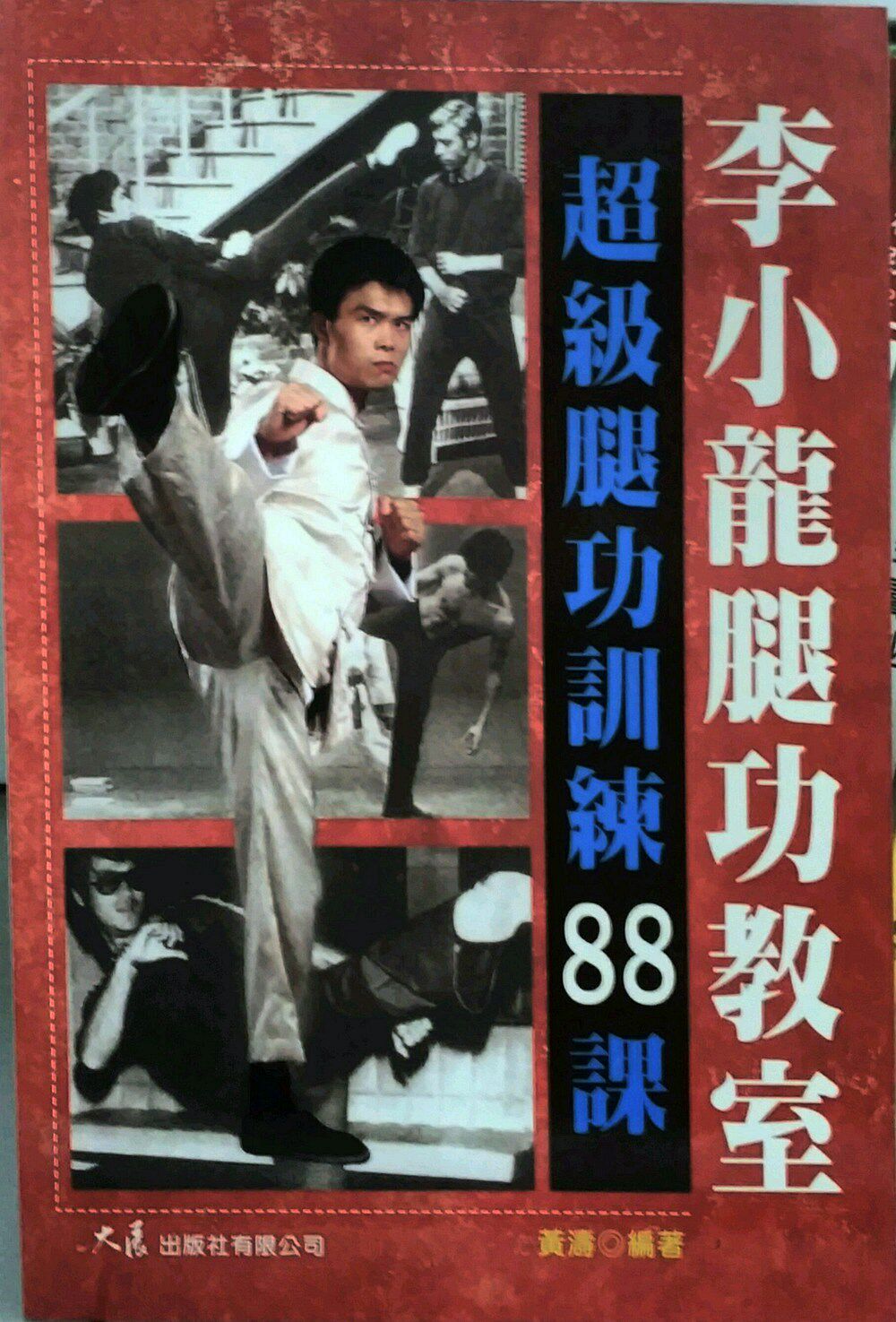 预售【外图台版】李小龙腿功教室 超级腿功训练88课 / 黄涛