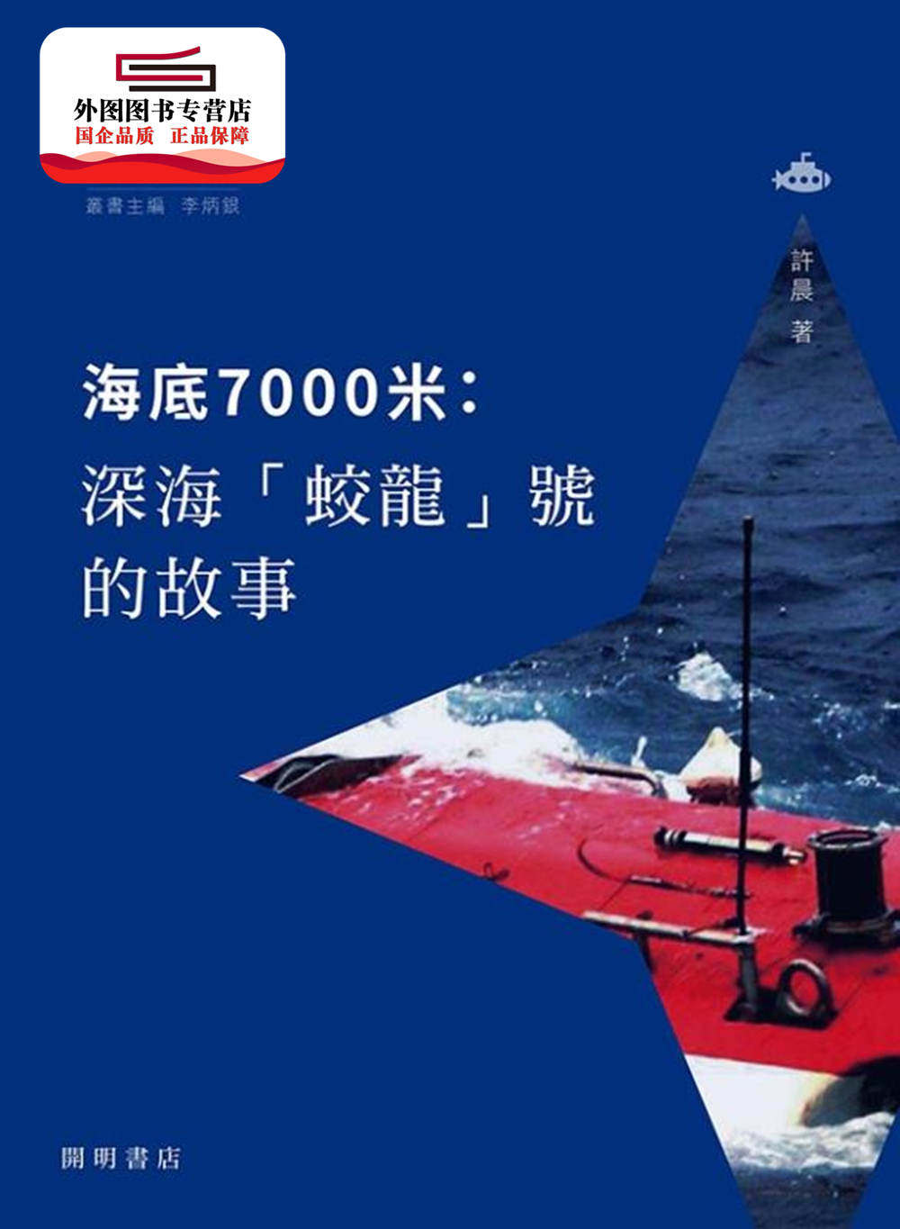 预售【外图港版】海底7000米:深海"蛟龙号"的故事 / 许晨-着 开明书店