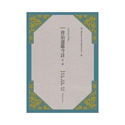 现货【外图台版】资治通鉴今注第一册:周纪‧秦纪‧汉纪