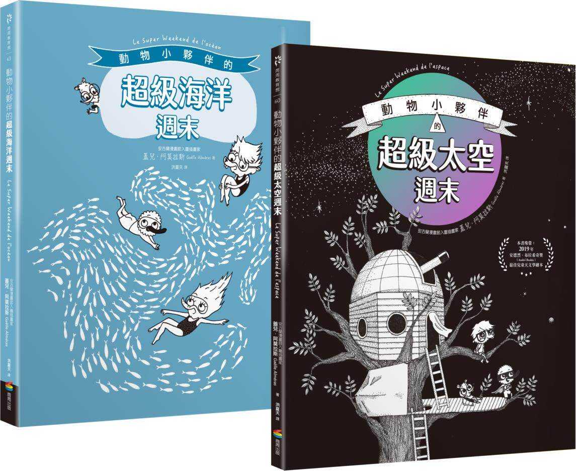 动物小伙伴的超级周末套书组