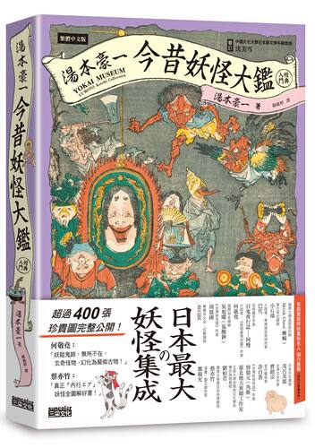 汤本豪一今昔妖怪大鉴（经典入门