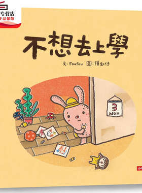 预售【外图台版】不想去上学 　 / Foufou-文；陈虹妤-图 时报文化