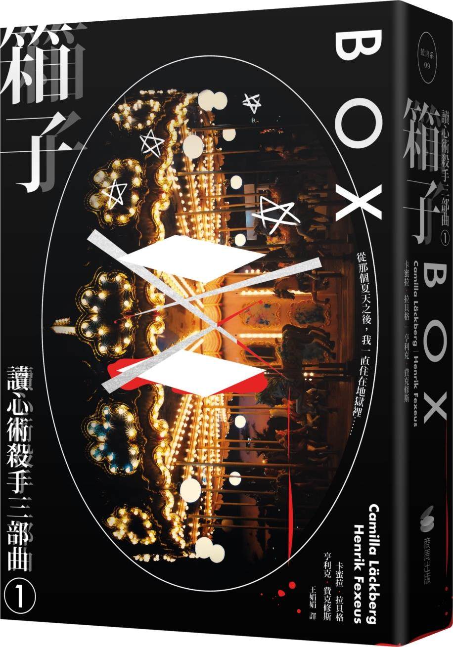 箱子：读心术杀手三部曲I