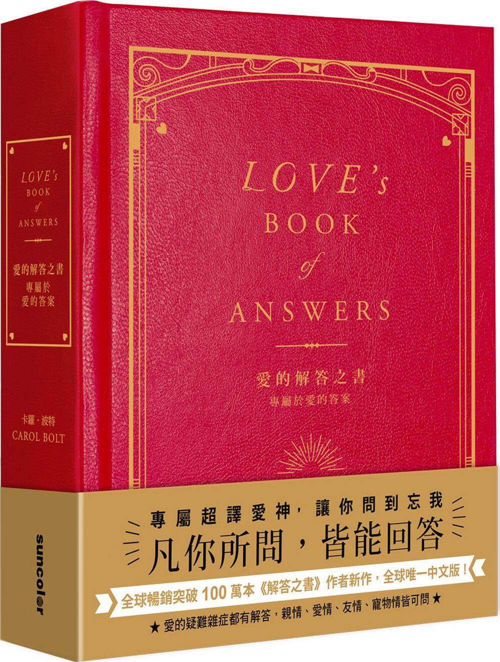 预售【外图台版】爱的解答之书：专属于爱的答案（柔纹皮面烫金＋方背穿线精装）/卡罗‧波特/三采