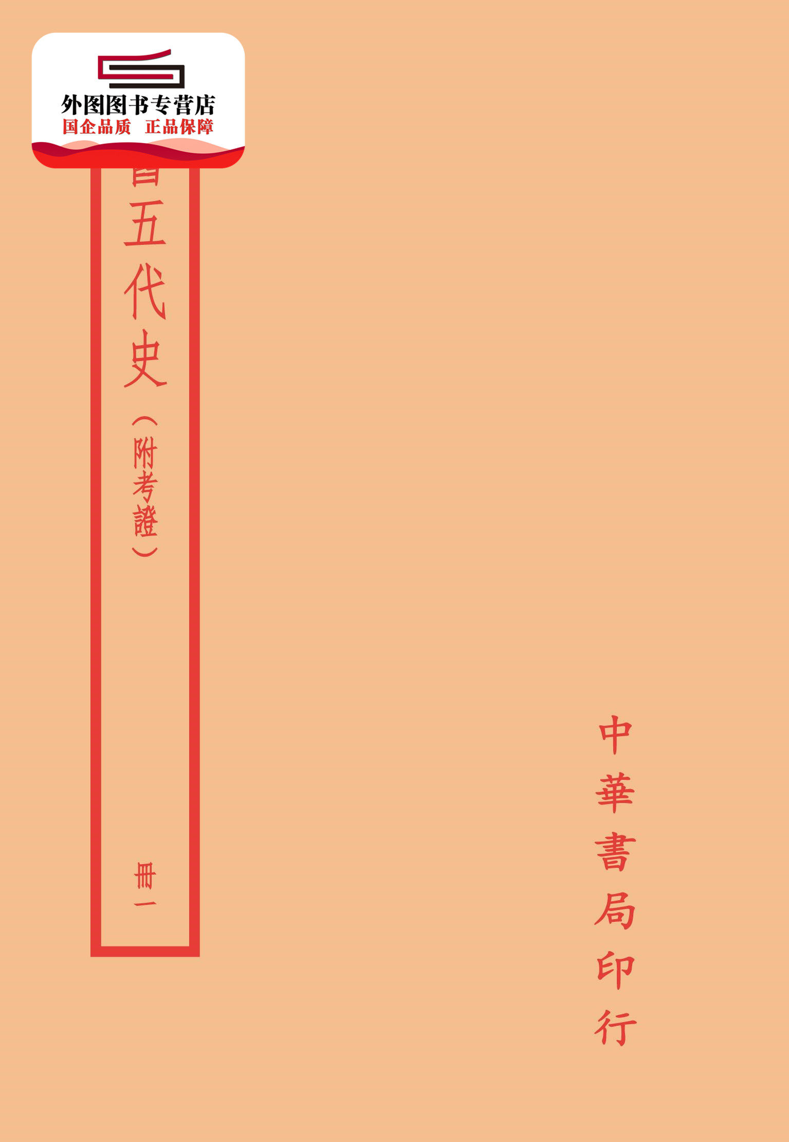 预售【外图台版】旧五代史-附考证(全四册) / (宋)薛居正 撰 台湾中华