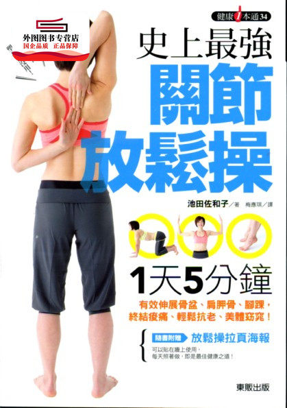预售【外图台版】史上强关节放松操：1天 5分钟，有效伸展骨盆、肩胛骨、脚踝 / 池田佐和子 台湾东贩股份有限公司