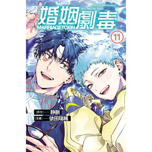 预售【外图台版漫画】婚姻剧毒 11 / 依田 瑞稀 (漫画) ／静脉 (原作) 东立