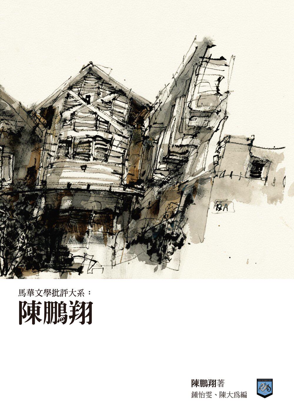 预售【外图台版】马华文学批评大系：陈鹏翔 / 陈鹏翔-作；钟怡雯、陈大为-主编 元智大学中国语文学系