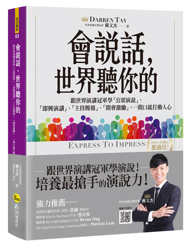 预售【外图台版】会说话,世界听你的 / 戴文杰 darren tay 我识