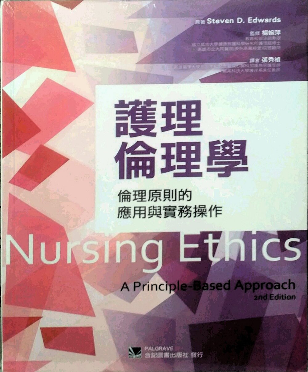 预售【外图台版】护理伦理学：伦理原则的应用与实务操作/STEVEN D. EDWARDS原著