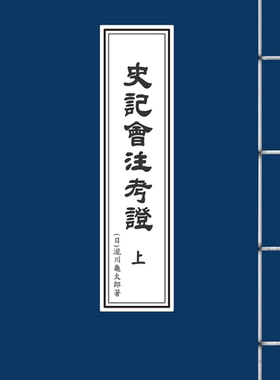 预售【外图台版】史记会注考证（上、下册）（平装本） / （日）泷川龟太郎 万卷楼